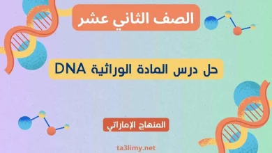 حل درس المادة الوراثية DNA أحياء ثاني عشر إماراتي